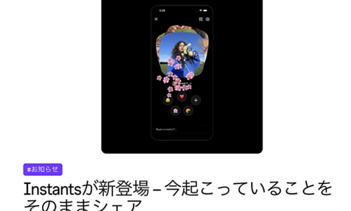 Instagram新機能「Instants」登場　“BeReal化”と情報漏洩リスクに注目集まる