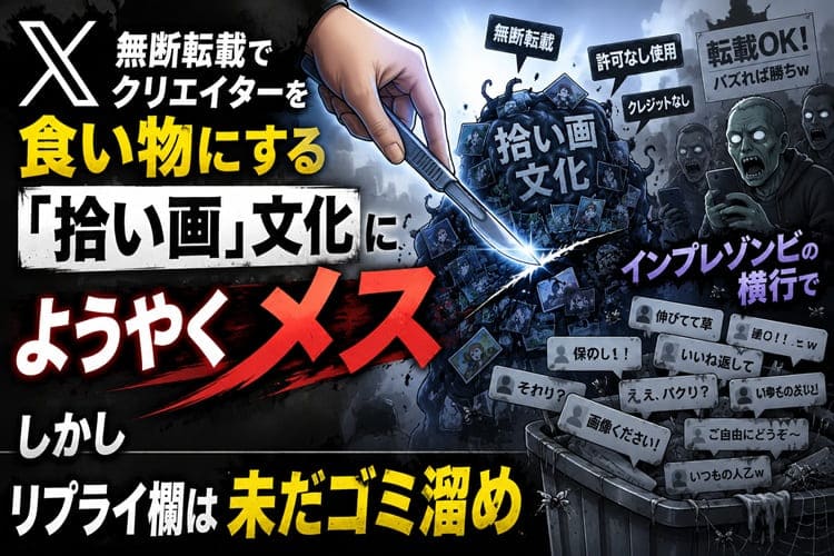 X　無断転載　インプ稼ぎ