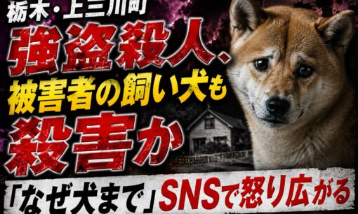 栃木・上三川町強盗殺人、被害者の飼い犬も殺害か　「なぜ犬まで」SNSで怒り広がる