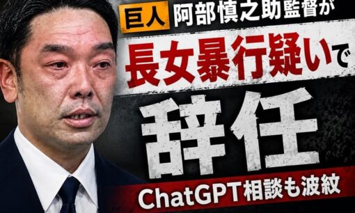 巨人・阿部慎之助監督が長女暴行疑いで辞任 ChatGPT相談も波紋