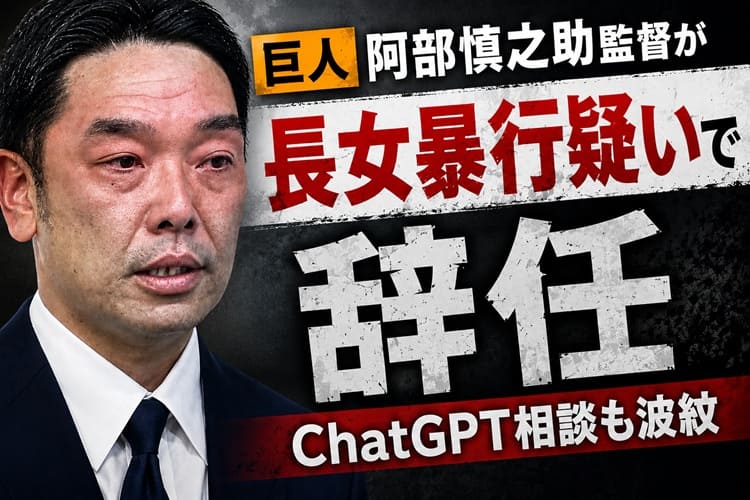 巨人 阿部慎之助監督 辞任