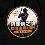 阿部慎之助氏 巨人監督復帰署名4万超  著名人支持と過剰制裁vsけじめ論争 不動産ビジネス報道も