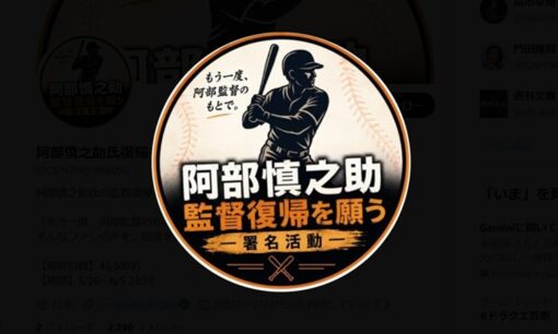 阿部慎之助氏 巨人監督復帰署名4万超  著名人支持と過剰制裁vsけじめ論争 不動産ビジネス報道も