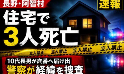長野・阿智村の住宅で3人死亡　遺体発見前、10代長男が「母親から暴力」と交番へ