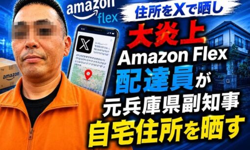 Amazon Flex配達員やしろ氏 元兵庫県副知事・片山氏宅の住所をXで晒し大炎上 警察捜査開始で謝罪も批判殺到