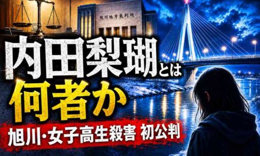 「落ちろ」「死ねや」内田梨瑚とは何者か　旭川・女子高生殺害の初公判で明かされる動機