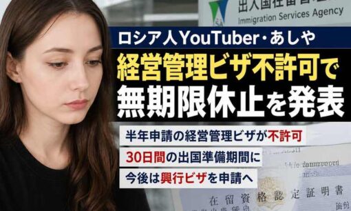 ロシア出身タタール人YouTuberあしや、無期限休止　経営管理ビザ不許可で出国準備期間