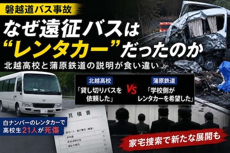 【磐越道バス事故】なぜ遠征バスは“レンタカー”だったのか　北越高校と蒲原鉄道の説明が食い違い