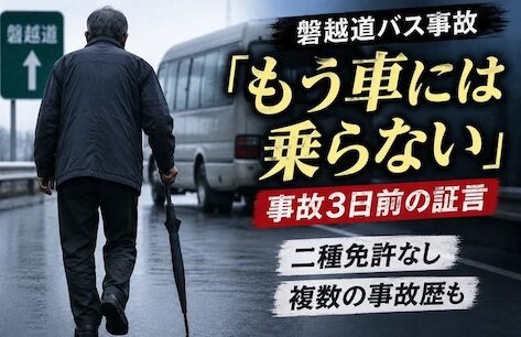 【磐越道バス事故】68歳運転手は事故3日前に「免許返納」発言　二種免許なし・複数事故歴も判明