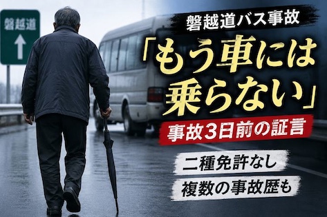 磐越道バス事故