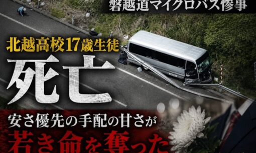 磐越道マイクロバス惨事 北越高校17歳生徒死亡 安さ優先の手配の甘さが若き命を奪った
