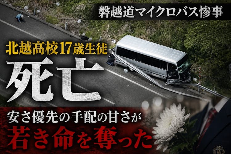 磐越道事故