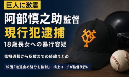 交流戦前夜に巨人へ衝撃　阿部慎之助監督を現行犯逮捕、長女への暴行容疑で球団は進退検討