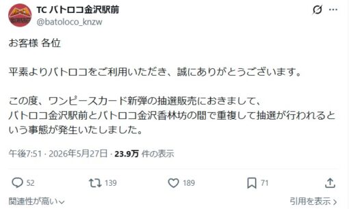 バトロコ金沢のトレカ抽選「完全重複」問題。不透明なシステム共有と事後対応が招いた不信