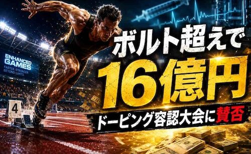 ドーピング解禁で人類は速くなるのか　ボルト超え16億円大会「エンハンスト・ゲームズ」の衝撃