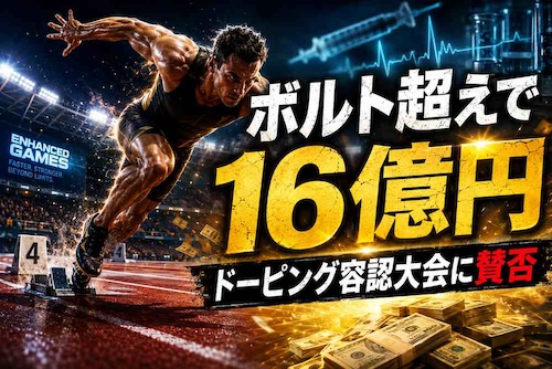 エンハンスト・ゲームズ