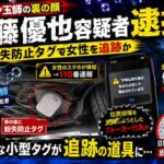自称”シャボン玉師”ストーカーで逮捕　紛失防止タグで女性を追跡か