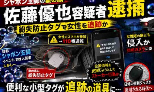 自称”シャボン玉師”ストーカーで逮捕　紛失防止タグで女性を追跡か