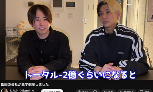 ヒカル最高顧問の会社が倒産へ　飯田祐基氏が2.8億円赤字・1.1億円借金を告白、同日に結婚発表も