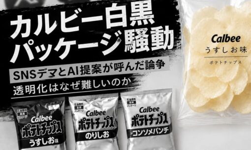 カルビー白黒パッケージ騒動 SNSデマとAI提案が呼んだ論争 透明化はなぜ難しいのか