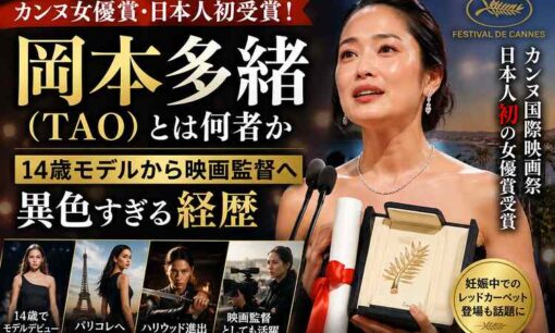 岡本多緒（TAO）とは何者か カンヌ女優賞・日本人初受賞 14歳モデルから映画監督の異色すぎる経歴