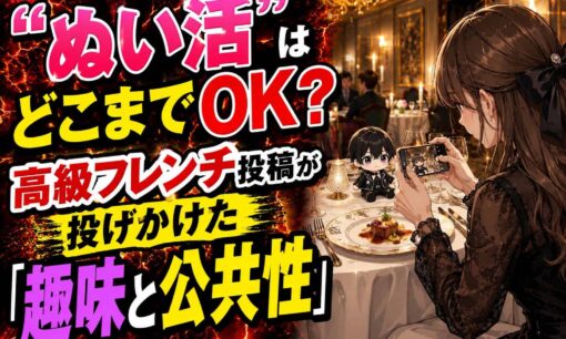“ぬい活”はどこまでOK？　高級フレンチ投稿が投げかけた「趣味と公共性」