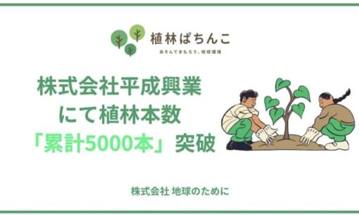 平成興業の植林ぱちんこが5000本突破し全店展開へ