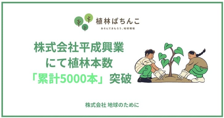 平成興業の植林ぱちんこが5000本突破し全店展開へ