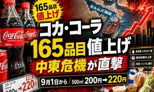 コカ・コーラ165品目9月値上げ 中東危機が日本の食卓を直撃 物価高騰はいつまで続くのか