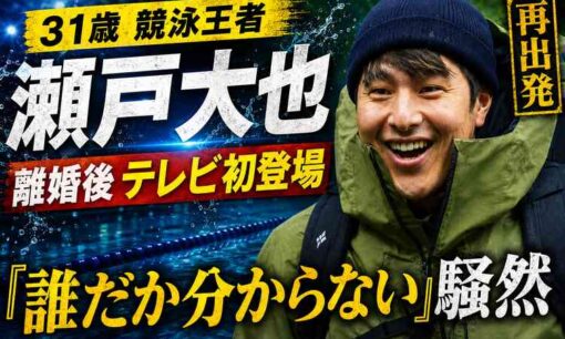 瀬戸大也 離婚後テレビ初登場で「誰だか分からない」騒然 31歳競泳王者の不倫・離婚・変貌の全容