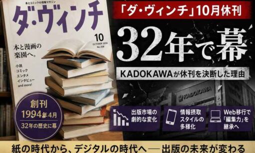 「ダ・ヴィンチ」が10月休刊、32年の歴史に幕　KADOKAWA決断の背景
