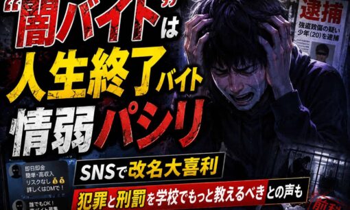 「闇バイト」は人生終了バイト・情弱パシリ　SNSで改名大喜利、犯罪と刑罰を学校でもっと教えるべきとの声も