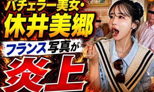 バチェラー美女・休井美郷、フランス写真が炎上　後ろの男性の表情が怪訝すぎる