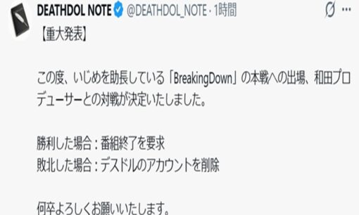 BreakingDown本戦で異例の高リスク対決　磨童まさを氏率いるデスドルノートが和田プロデューサーと激突　番組終了要求かアカウント削除か