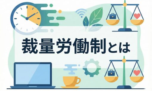 裁量労働制とは？メリット・デメリットを徹底解説　残業代やフレックスタイム制との違いなど