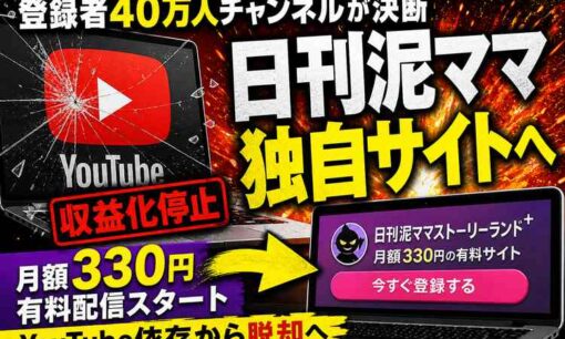 日刊泥ママ、収益化停止で独自サイトへ　YouTube依存から月額330円の有料配信に転換