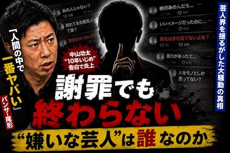 高橋茂雄謝罪で急展開　中山功太“いじめ告白”和解も尾形貴弘“嫌いな芸人”は謎のまま