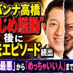 サバンナ高橋“いじめ騒動”で過去証言が噴出　「灰皿にガム」「文化祭大遅刻」など世間の声続々
