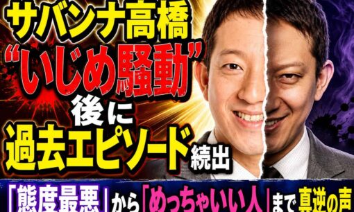サバンナ高橋“いじめ騒動”で過去証言が噴出　「灰皿にガム」「文化祭大遅刻」など世間の声続々