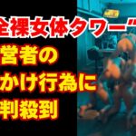経営者・坂井秀人の動画が炎上　“全裸女体タワー”と酒かけ行為に批判広がる