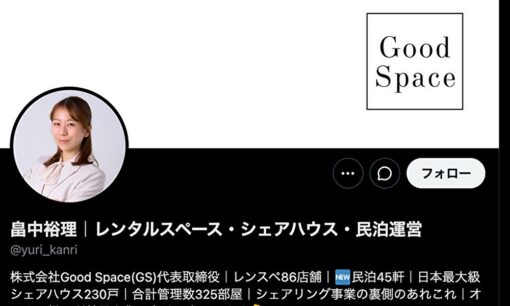 レンタルスペース未清掃トラブルが全額返金で解決　Good Space代表が謝罪も「最初の対応が問題」と厳しい声