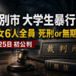 6人全員が死刑か無期懲役の「強盗致死罪」で起訴　江別大学生集団暴行死、川村葉音被告ら男女3人が25日初公判