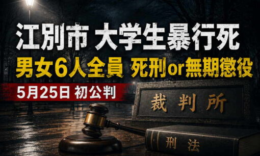 6人全員が死刑か無期懲役の「強盗致死罪」で起訴　江別大学生集団暴行死、川村葉音被告ら男女3人が25日初公判