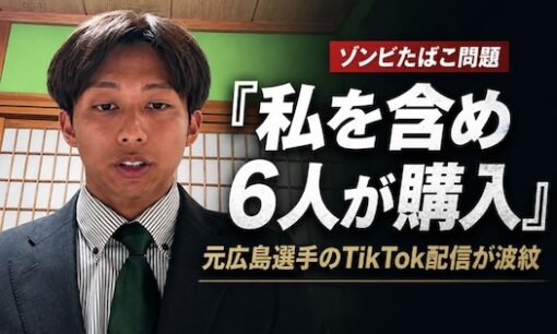 羽月隆太郎元選手「カープ6人が購入」発言の衝撃　ゾンビたばこ問題で広島カープに迫られる説明責任