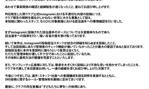 ファジアーノ岡山、広島戦後に“揶揄ポーズ”SNS投稿で謝罪　選手会も直接謝罪へ