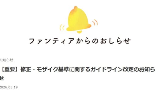 Fantia(ファンティア)がモザイク基準厳格化 問われる表現の自由、背景にある「関係諸機関」とは