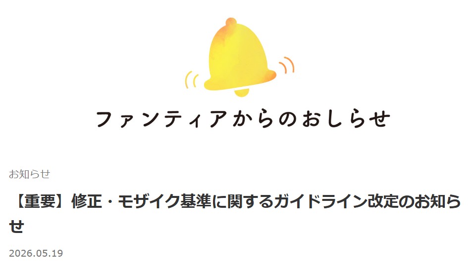 ファンティア　モザイク規制厳格化
