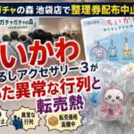 ガチャガチャの森池袋店で整理券配布中止 ちいかわ新作めじるしアクセサリー3が招いた異常な行列と転売熱