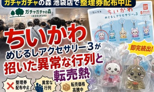 ガチャガチャの森池袋店で整理券配布中止 ちいかわ新作めじるしアクセサリー3が招いた異常な行列と転売熱