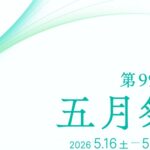 東大・五月祭に爆破予告 学生たちの半年超の努力が奪われ、強い遺憾の意を表明